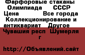 Фарфоровые стаканы “Олимпиада-80“.СССР › Цена ­ 1 000 - Все города Коллекционирование и антиквариат » Другое   . Чувашия респ.,Шумерля г.